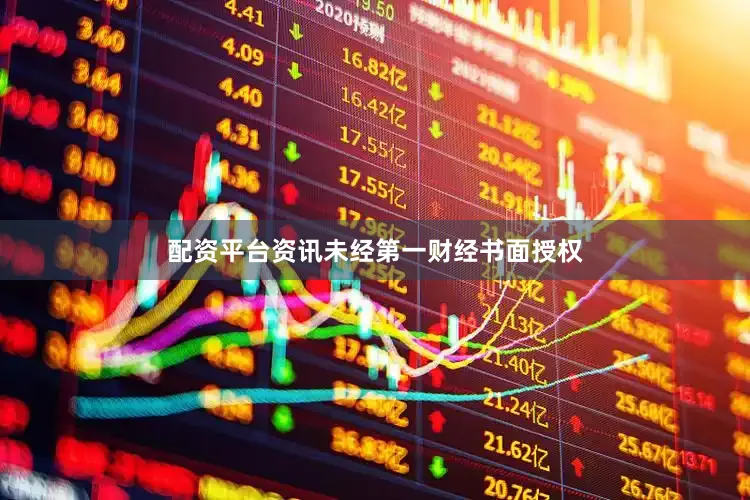 配资平台资讯未经第一财经书面授权