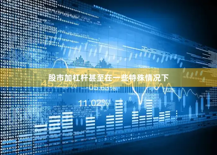 股市加杠杆甚至在一些特殊情况下